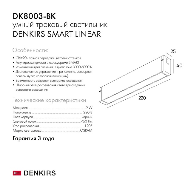 Трековый светодиодный светильник Denkirs Smart Linear DK8003-BK Фото № 2
