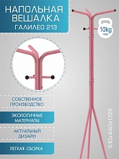 Напольная вешалка Мебелик Галант 213 007144 5