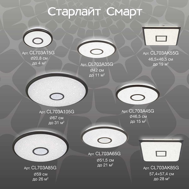 Потолочный светодиодный светильник Citilux Старлайт Смарт CL703A15G Фото № 8