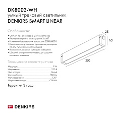 Трековый светодиодный светильник Denkirs Smart Linear DK8003-WH 1