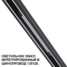 Трековый светодиодный светильник Novotech Shino Flum 359431 4