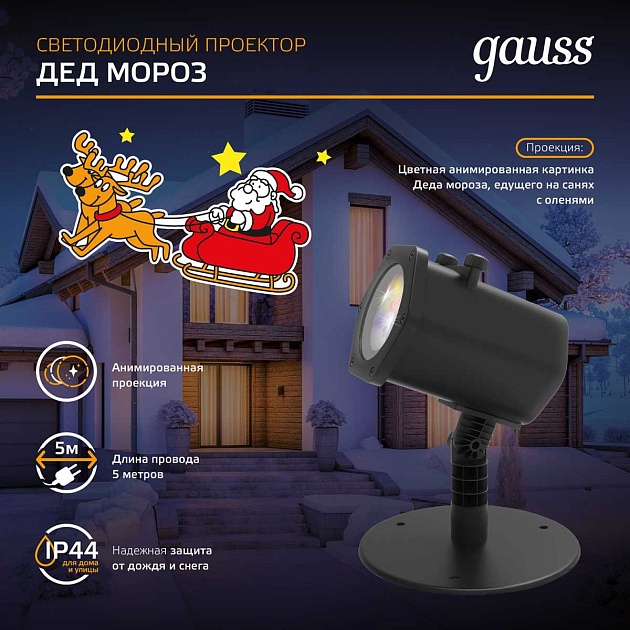 Светодиодный проектор Gauss Holiday HL090 изображение 3 Светодиодный проектор Gauss Holiday HL090 Фото № 3