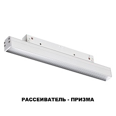 Трековый низковольтный светодиодный светильник Novotech Shino Flum 358413 2