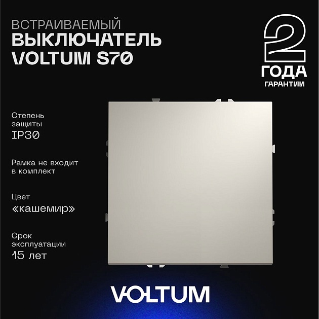 Выключатель встраиваемый Voltum S70 одноклавишный 10А, (кашемир) VLS010103 изображение 1 Выключатель встраиваемый Voltum S70 одноклавишный 10А, (кашемир) VLS010103 Фото № 1