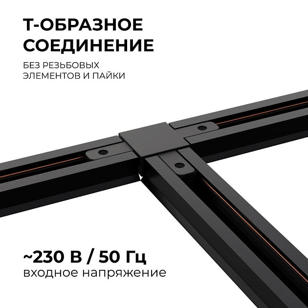 Коннектор Т-образный однофазный Apeyron 09-125 изображение 4 Коннектор Т-образный однофазный Apeyron 09-125 Фото № 4
