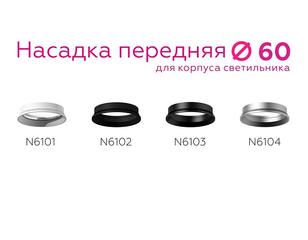 Насадка передняя Ambrella light DIY Spot N6102 изображение 2 Насадка передняя Ambrella light DIY Spot N6102 Фото № 2