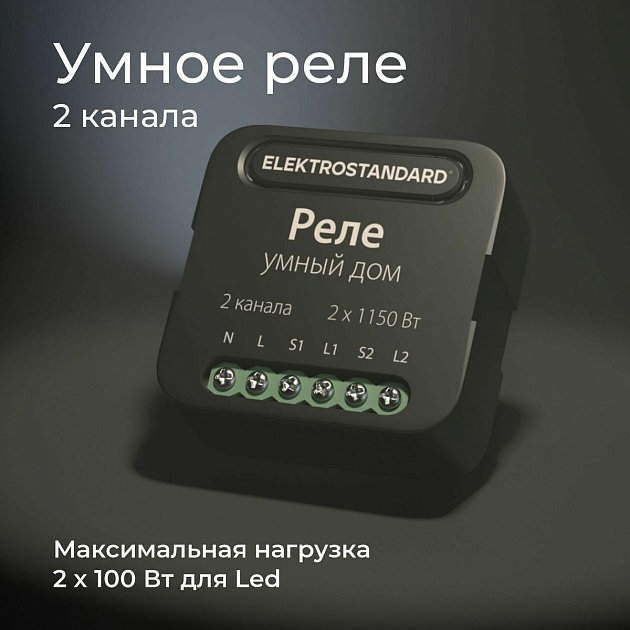 Реле Wi-Fi Elektrostandard 76007/00 4690389185083 изображение 10 Реле Wi-Fi Elektrostandard 76007/00 4690389185083 Фото № 10