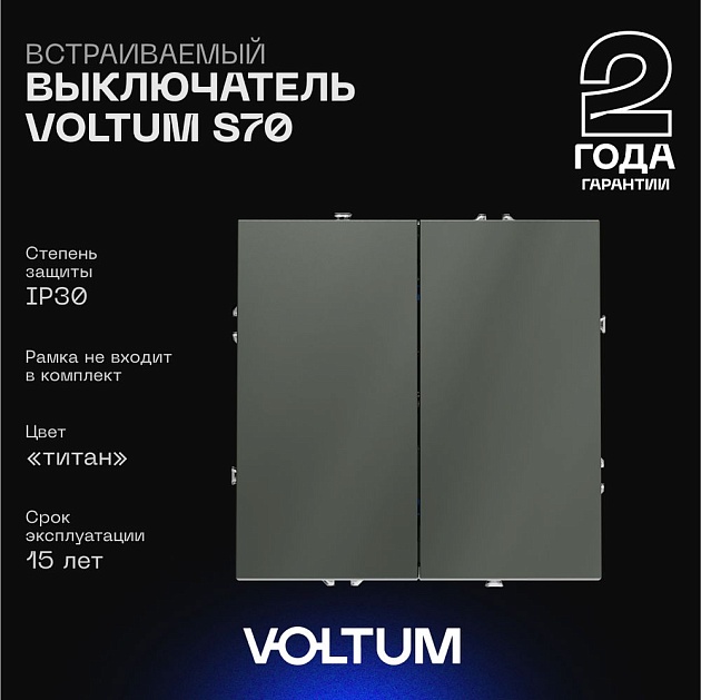 Выключатель встраиваемый Voltum S70 двухклавишный 10А, (титан) VLS020106 Фото № 1