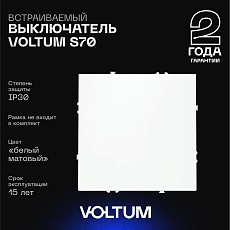 Выключатель встраиваемый Voltum S70 одноклавишный 10А, (белый матовый) VLS010102