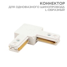 Коннектор для однофазного шинопровода REXANT 612-005